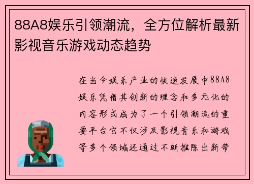 88A8娱乐引领潮流,全方位解析最新影视音乐游戏动态趋势 88A8娱乐引领潮流,全方位解析最新影视音乐游戏动态趋势