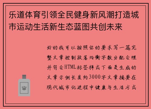 乐道体育引领全民健身新风潮打造城市运动生活新生态蓝图共创未来 乐道体育引领全民健身新风潮打造城市运动生活新生态蓝图共创未来
