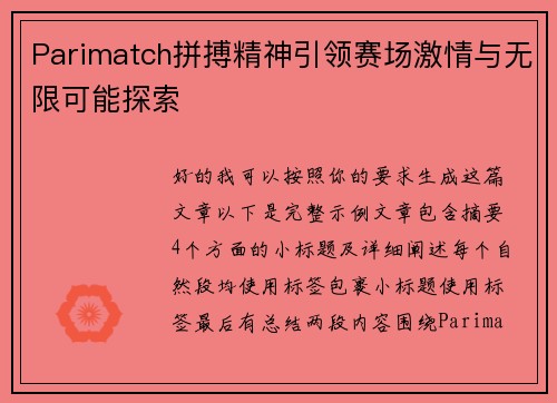 Parimatch拼搏精神引领赛场激情与无限可能探索