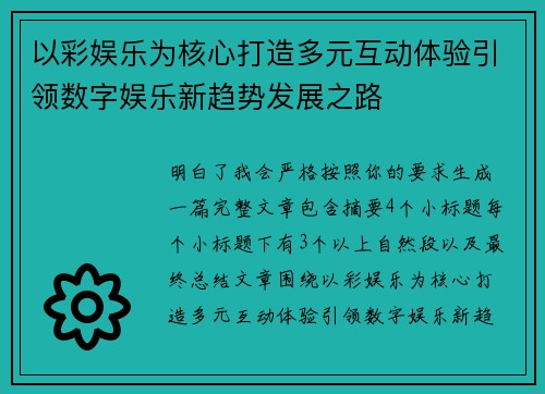 以彩娱乐为核心打造多元互动体验引领数字娱乐新趋势发展之路 以彩娱乐为核心打造多元互动体验引领数字娱乐新趋势发展之路