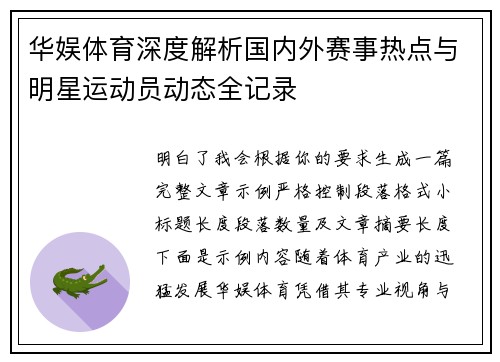 华娱体育深度解析国内外赛事热点与明星运动员动态全记录 华娱体育深度解析国内外赛事热点与明星运动员动态全记录