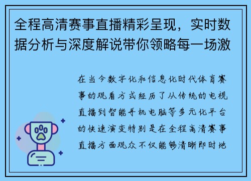 全程高清赛事直播精彩呈现,实时数据分析与深度解说带你领略每一场激战 全程高清赛事直播精彩呈现,实时数据分析与深度解说带你领略每一场激战