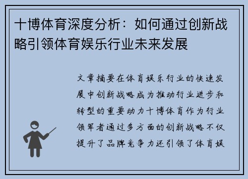 十博体育深度分析:如何通过创新战略引领体育娱乐行业未来发展 十博体育深度分析:如何通过创新战略引领体育娱乐行业未来发展
