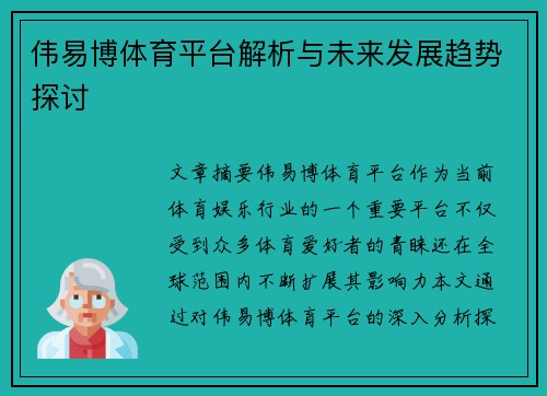 伟易博体育平台解析与未来发展趋势探讨 伟易博体育平台解析与未来发展趋势探讨