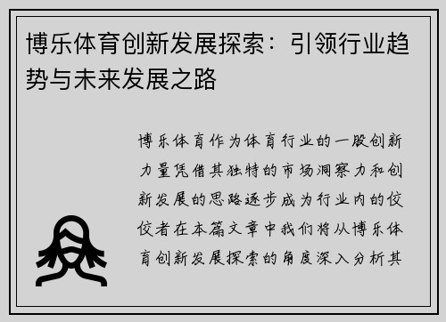 博乐体育创新发展探索:引领行业趋势与未来发展之路 博乐体育创新发展探索:引领行业趋势与未来发展之路