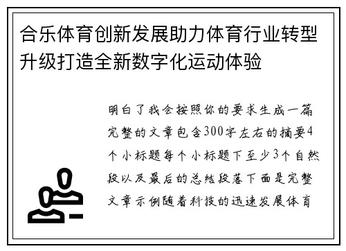 合乐体育创新发展助力体育行业转型升级打造全新数字化运动体验 合乐体育创新发展助力体育行业转型升级打造全新数字化运动体验