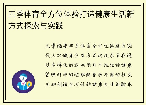 四季体育全方位体验打造健康生活新方式探索与实践 四季体育全方位体验打造健康生活新方式探索与实践