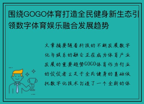 围绕GOGO体育打造全民健身新生态引领数字体育娱乐融合发展趋势 围绕GOGO体育打造全民健身新生态引领数字体育娱乐融合发展趋势