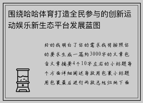 围绕哈哈体育打造全民参与的创新运动娱乐新生态平台发展蓝图