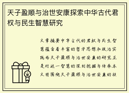 天子盈顺与治世安康探索中华古代君权与民生智慧研究 天子盈顺与治世安康探索中华古代君权与民生智慧研究