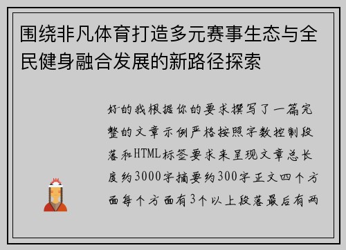 围绕非凡体育打造多元赛事生态与全民健身融合发展的新路径探索