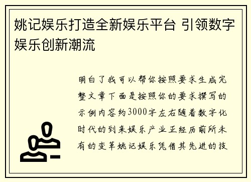 姚记娱乐打造全新娱乐平台 引领数字娱乐创新潮流 姚记娱乐打造全新娱乐平台 引领数字娱乐创新潮流