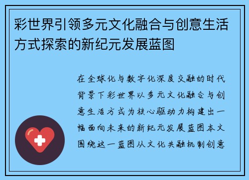 彩世界引领多元文化融合与创意生活方式探索的新纪元发展蓝图 彩世界引领多元文化融合与创意生活方式探索的新纪元发展蓝图
