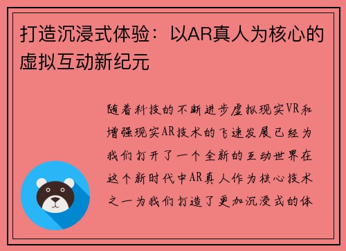 打造沉浸式体验:以AR真人为核心的虚拟互动新纪元 打造沉浸式体验:以AR真人为核心的虚拟互动新纪元