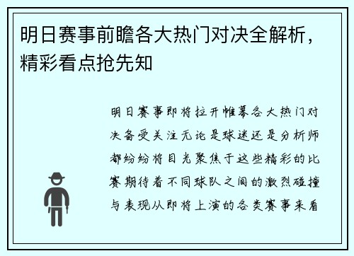明日赛事前瞻各大热门对决全解析，精彩看点抢先知