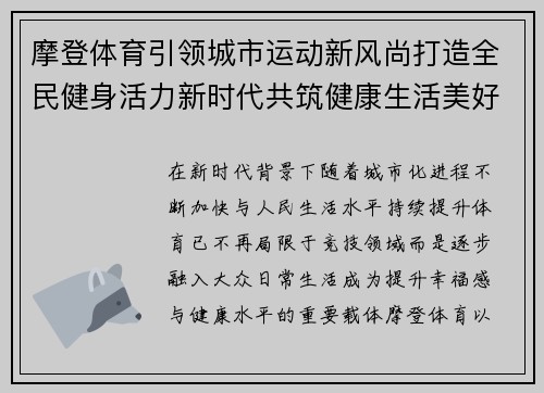 摩登体育引领城市运动新风尚打造全民健身活力新时代共筑健康生活美好未来 摩登体育引领城市运动新风尚打造全民健身活力新时代共筑健康生活美好未来