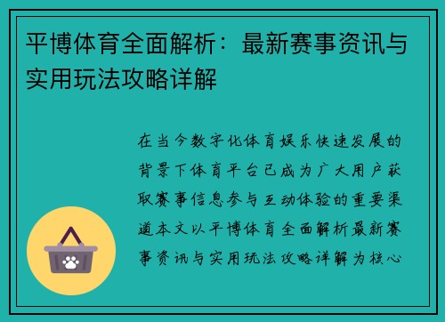 平博体育全面解析：最新赛事资讯与实用玩法攻略详解