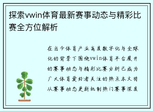 探索vwin体育最新赛事动态与精彩比赛全方位解析 探索vwin体育最新赛事动态与精彩比赛全方位解析