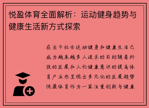 悦盈体育全面解析:运动健身趋势与健康生活新方式探索 悦盈体育全面解析:运动健身趋势与健康生活新方式探索