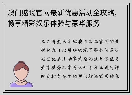 澳门赌场官网最新优惠活动全攻略,畅享精彩娱乐体验与豪华服务 澳门赌场官网最新优惠活动全攻略,畅享精彩娱乐体验与豪华服务