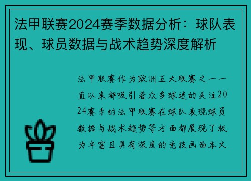 法甲联赛2024赛季数据分析：球队表现、球员数据与战术趋势深度解析