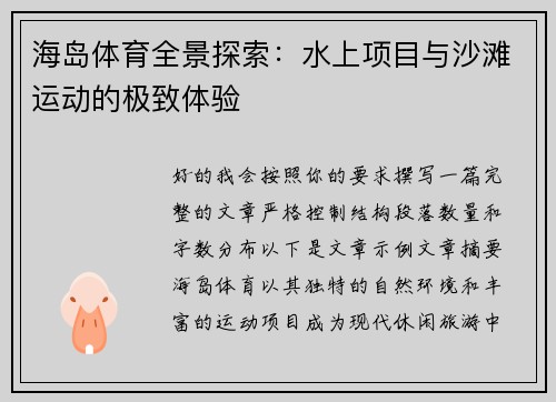 海岛体育全景探索:水上项目与沙滩运动的极致体验 海岛体育全景探索:水上项目与沙滩运动的极致体验