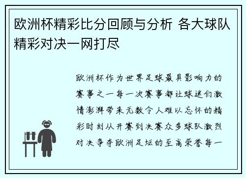 欧洲杯精彩比分回顾与分析 各大球队精彩对决一网打尽 欧洲杯精彩比分回顾与分析 各大球队精彩对决一网打尽