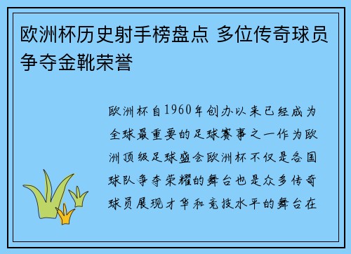 欧洲杯历史射手榜盘点 多位传奇球员争夺金靴荣誉 欧洲杯历史射手榜盘点 多位传奇球员争夺金靴荣誉