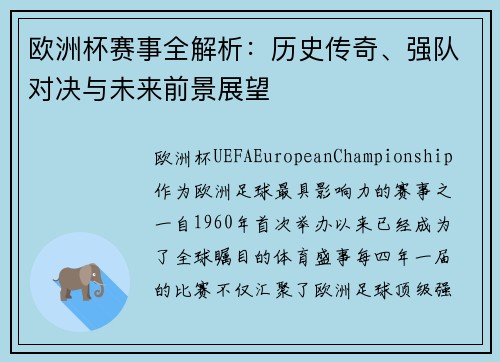 欧洲杯赛事全解析：历史传奇、强队对决与未来前景展望
