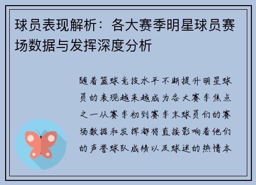 球员表现解析:各大赛季明星球员赛场数据与发挥深度分析 球员表现解析:各大赛季明星球员赛场数据与发挥深度分析
