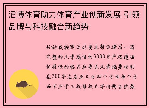 滔博体育助力体育产业创新发展 引领品牌与科技融合新趋势 滔博体育助力体育产业创新发展 引领品牌与科技融合新趋势