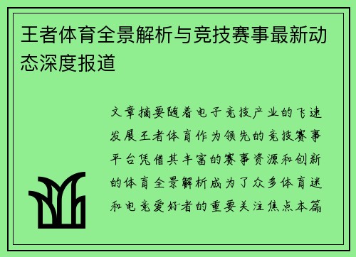 王者体育全景解析与竞技赛事最新动态深度报道 王者体育全景解析与竞技赛事最新动态深度报道