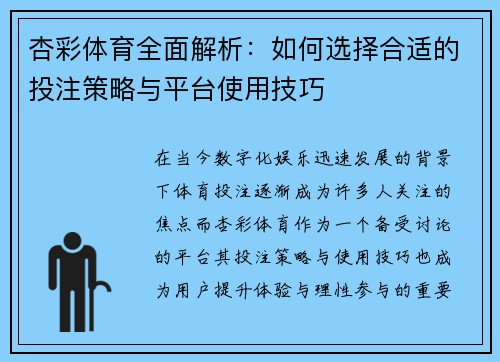 杏彩体育全面解析:如何选择合适的投注策略与平台使用技巧 杏彩体育全面解析:如何选择合适的投注策略与平台使用技巧