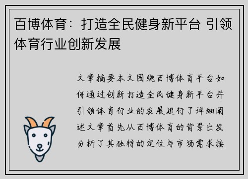 百博体育:打造全民健身新平台 引领体育行业创新发展 百博体育:打造全民健身新平台 引领体育行业创新发展