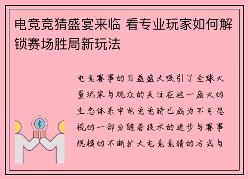 电竞竞猜盛宴来临 看专业玩家如何解锁赛场胜局新玩法 电竞竞猜盛宴来临 看专业玩家如何解锁赛场胜局新玩法