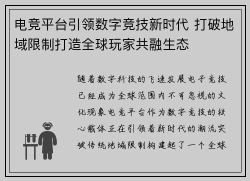 电竞平台引领数字竞技新时代 打破地域限制打造全球玩家共融生态 电竞平台引领数字竞技新时代 打破地域限制打造全球玩家共融生态