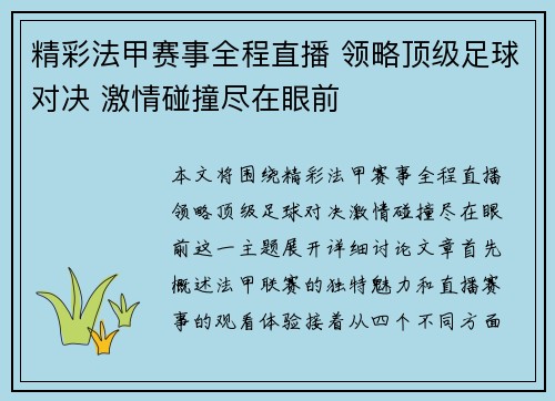 精彩法甲赛事全程直播 领略顶级足球对决 激情碰撞尽在眼前 精彩法甲赛事全程直播 领略顶级足球对决 激情碰撞尽在眼前