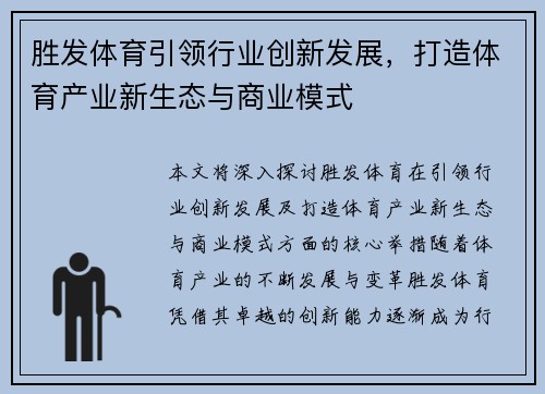 胜发体育引领行业创新发展,打造体育产业新生态与商业模式 胜发体育引领行业创新发展,打造体育产业新生态与商业模式
