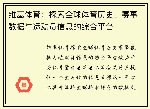 维基体育:探索全球体育历史、赛事数据与运动员信息的综合平台 维基体育:探索全球体育历史、赛事数据与运动员信息的综合平台