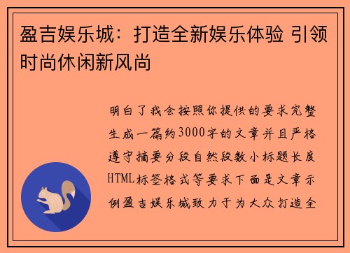 盈吉娱乐城：打造全新娱乐体验 引领时尚休闲新风尚