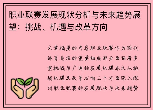 职业联赛发展现状分析与未来趋势展望:挑战、机遇与改革方向 职业联赛发展现状分析与未来趋势展望:挑战、机遇与改革方向