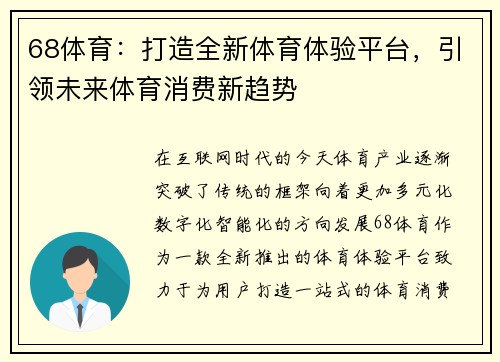 68体育:打造全新体育体验平台,引领未来体育消费新趋势 68体育:打造全新体育体验平台,引领未来体育消费新趋势