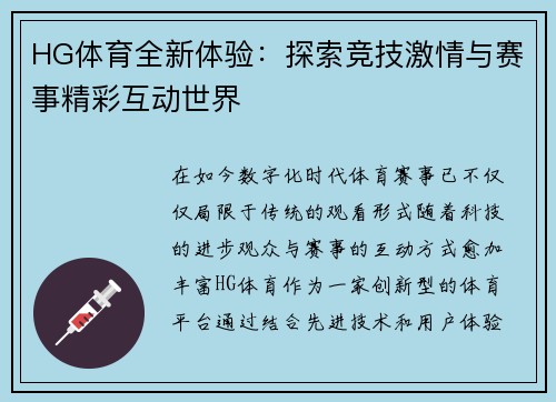 HG体育全新体验:探索竞技激情与赛事精彩互动世界 HG体育全新体验:探索竞技激情与赛事精彩互动世界