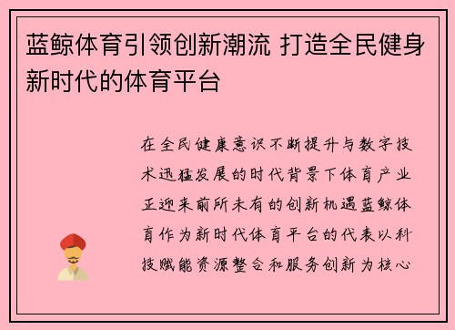 蓝鲸体育引领创新潮流 打造全民健身新时代的体育平台 蓝鲸体育引领创新潮流 打造全民健身新时代的体育平台