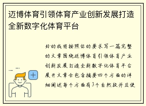 迈博体育引领体育产业创新发展打造全新数字化体育平台 迈博体育引领体育产业创新发展打造全新数字化体育平台