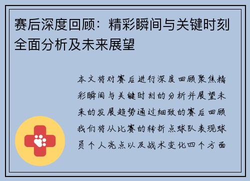 赛后深度回顾：精彩瞬间与关键时刻全面分析及未来展望
