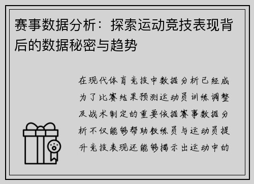 赛事数据分析:探索运动竞技表现背后的数据秘密与趋势 赛事数据分析:探索运动竞技表现背后的数据秘密与趋势