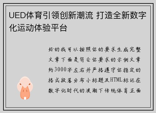 UED体育引领创新潮流 打造全新数字化运动体验平台 UED体育引领创新潮流 打造全新数字化运动体验平台