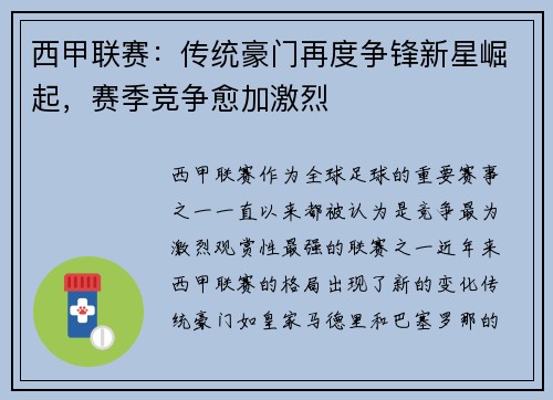 西甲联赛：传统豪门再度争锋新星崛起，赛季竞争愈加激烈