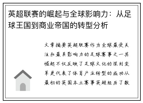 英超联赛的崛起与全球影响力:从足球王国到商业帝国的转型分析 英超联赛的崛起与全球影响力:从足球王国到商业帝国的转型分析